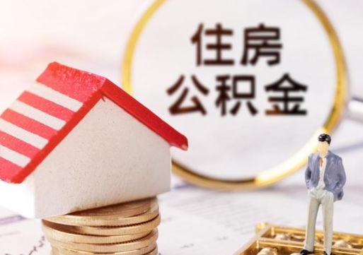 通辽离职可以取公积金（离职可以取住房公积金）