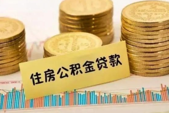 通辽离职后取公积金需要哪些手续（离职后取公积金需要什么）